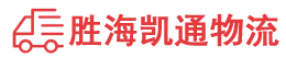 汕头到潍坊物流公司